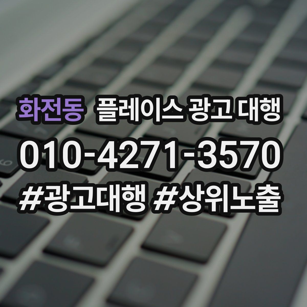 화전동 플레이스 광고 대행 후기에서 자주 보이는 포인트
