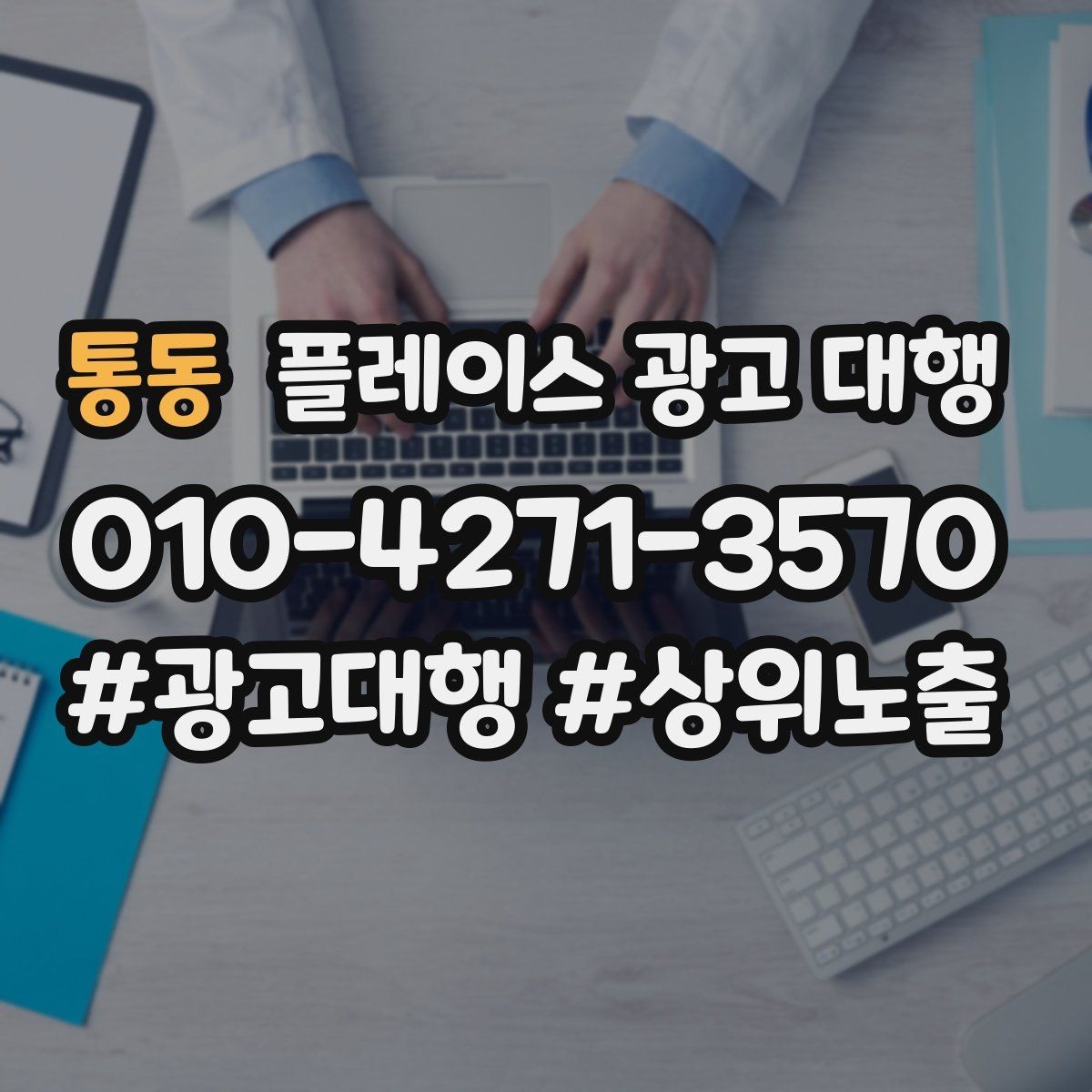 통동 플레이스 광고 대행 노출과 전환을 함께 보는 법