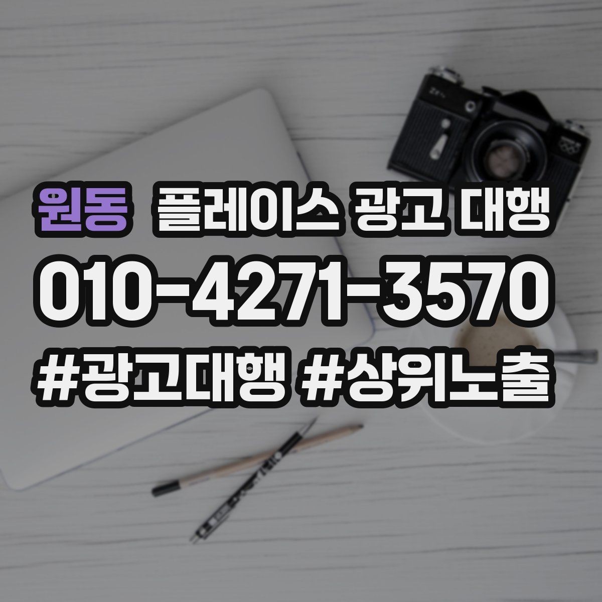 원동 플레이스 광고 대행 상담으로 알 수 있는 것