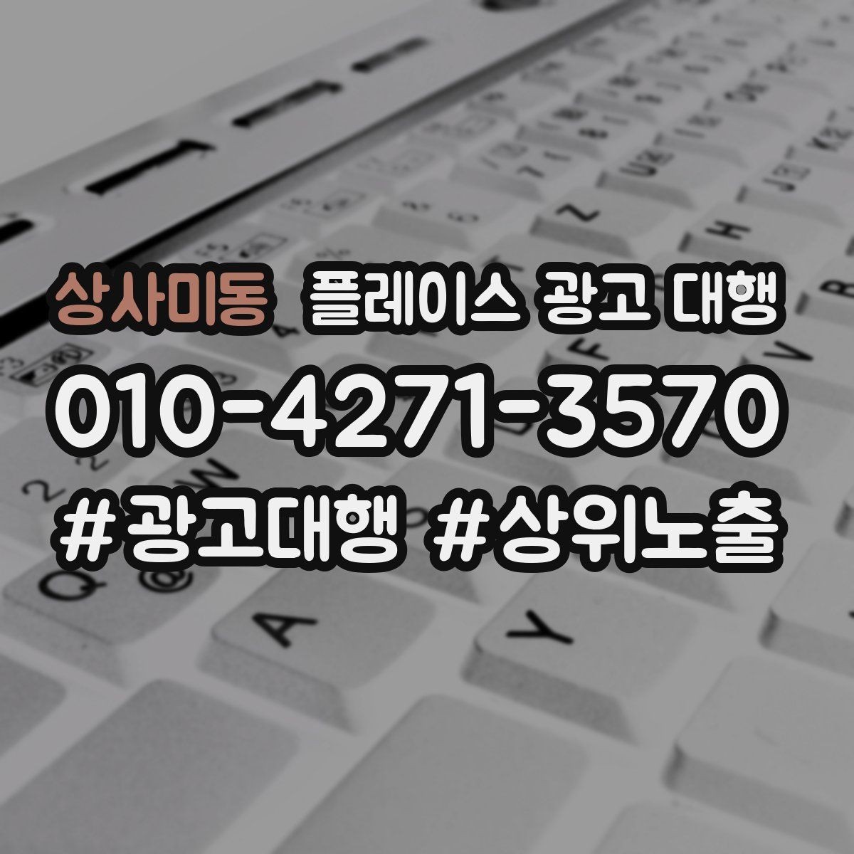 상사미동 플레이스 광고 대행 상담에서 자주 묻는 질문 정리