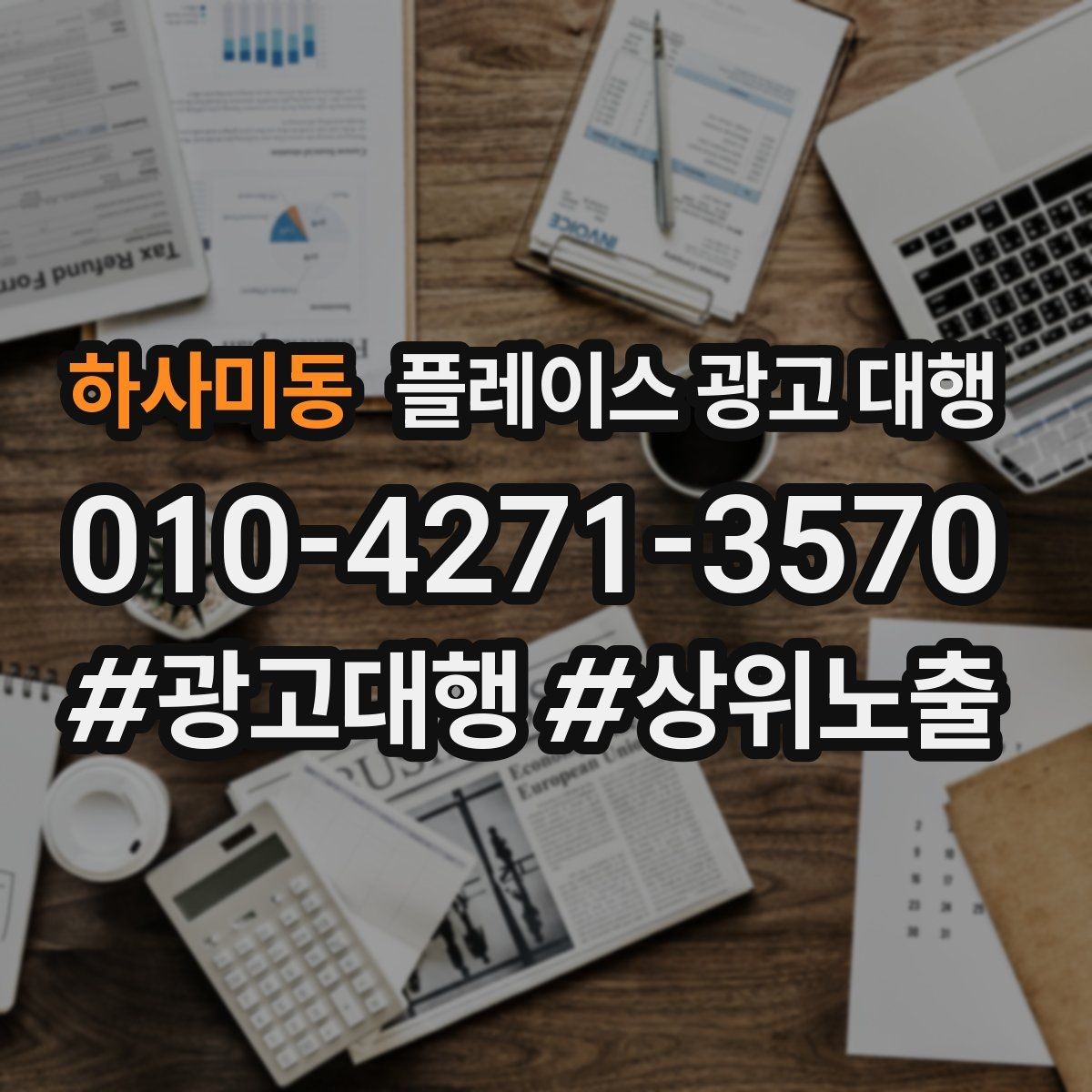 하사미동 플레이스 광고 대행 후 반응을 높이는 후속 관리