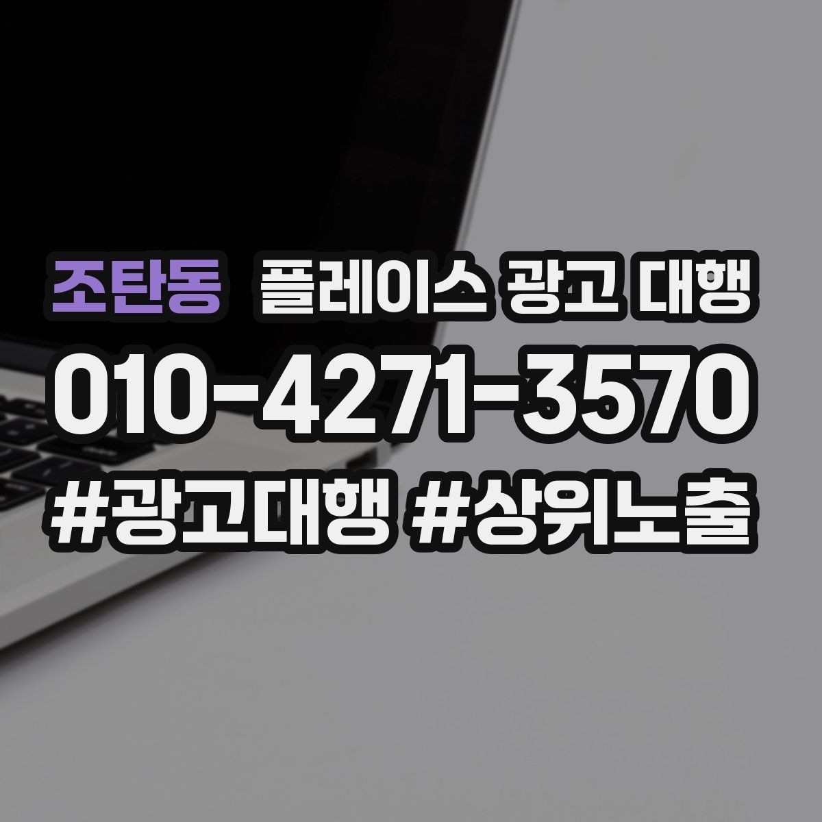 조탄동 플레이스 광고 대행 실제 운영에서 자주 보는 사례