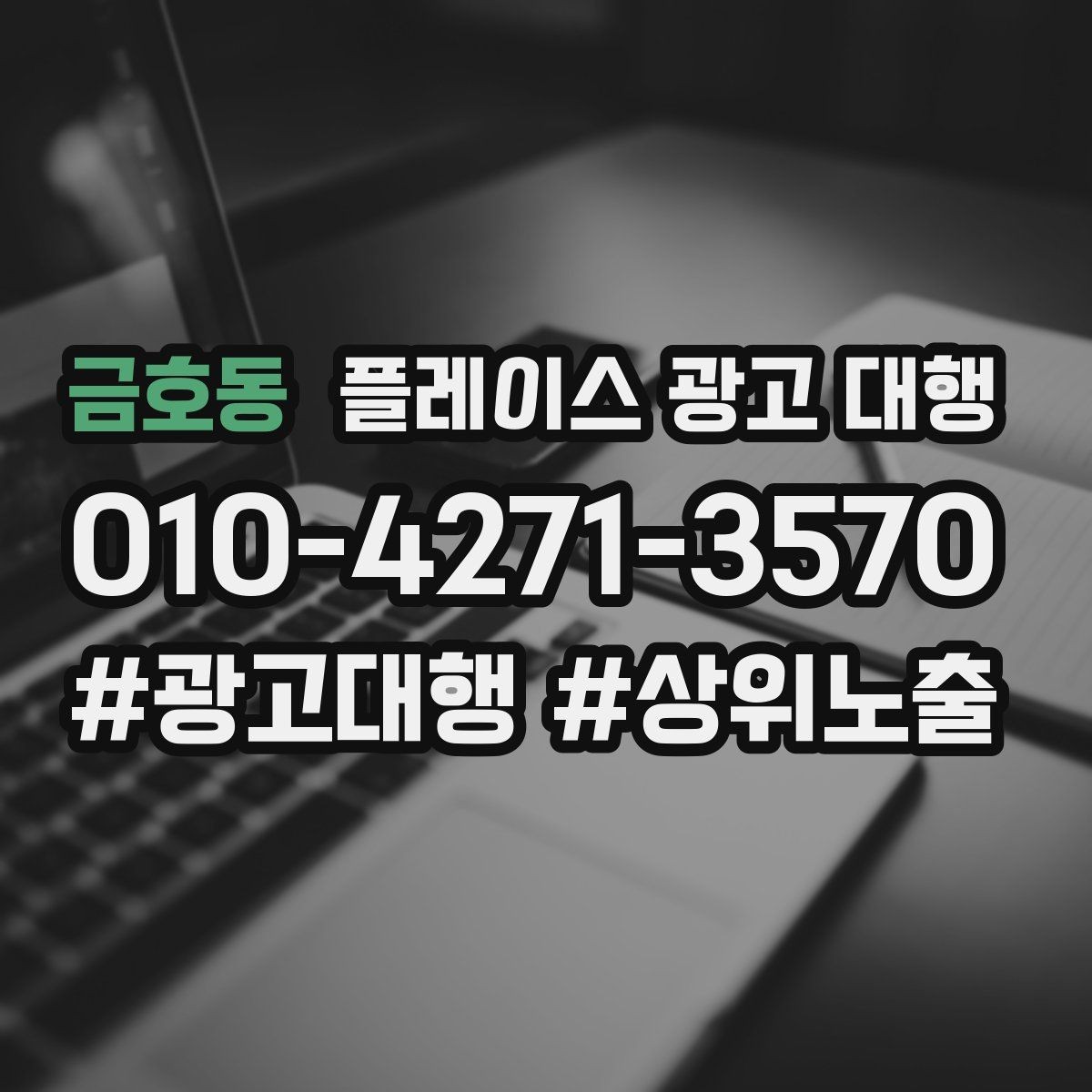 금호동 플레이스 광고 대행 문의가 많은 이유