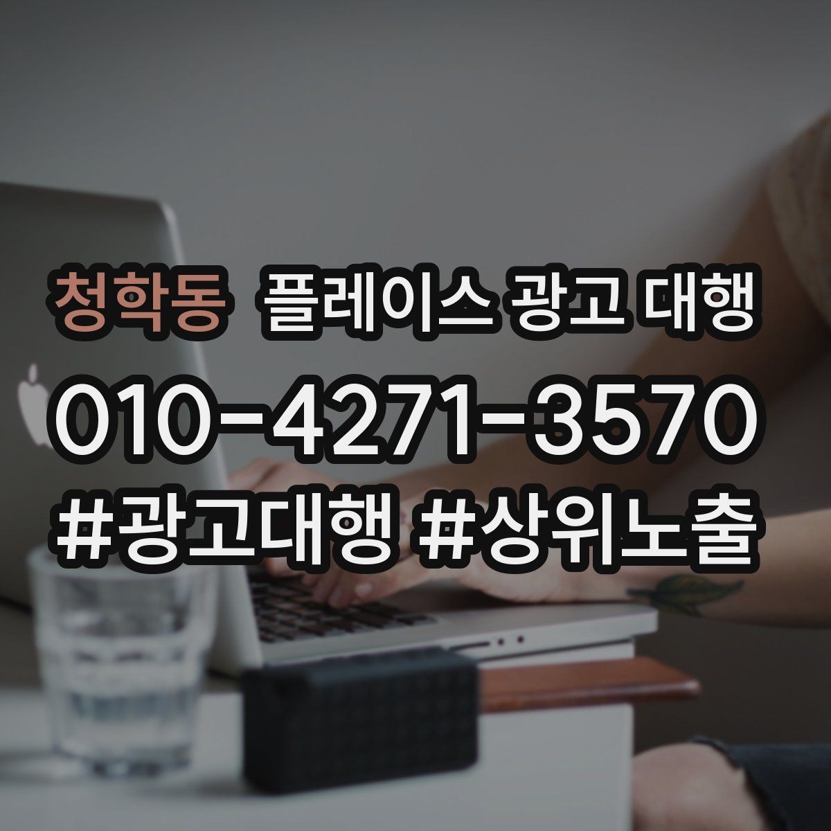 청학동 플레이스 광고 대행 시작 전 알아야 할 기본 상식