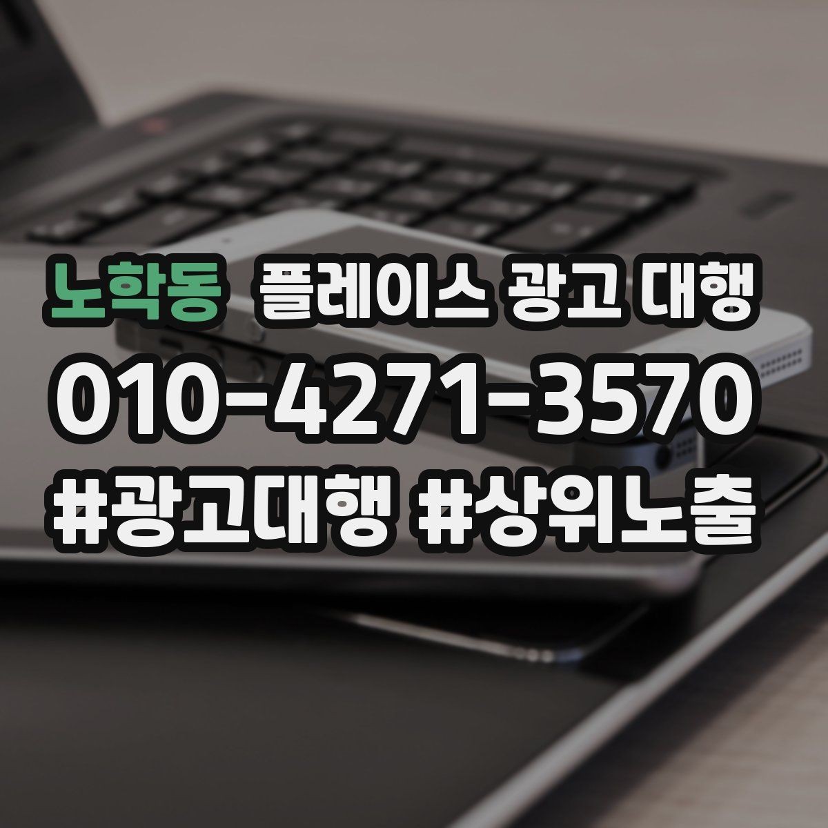 노학동 플레이스 광고 대행 도입 시 현실적으로 기대할 점