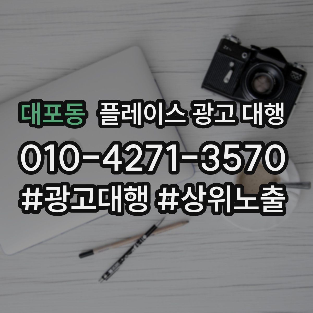 대포동 플레이스 광고 대행 검색 노출 점검 포인트