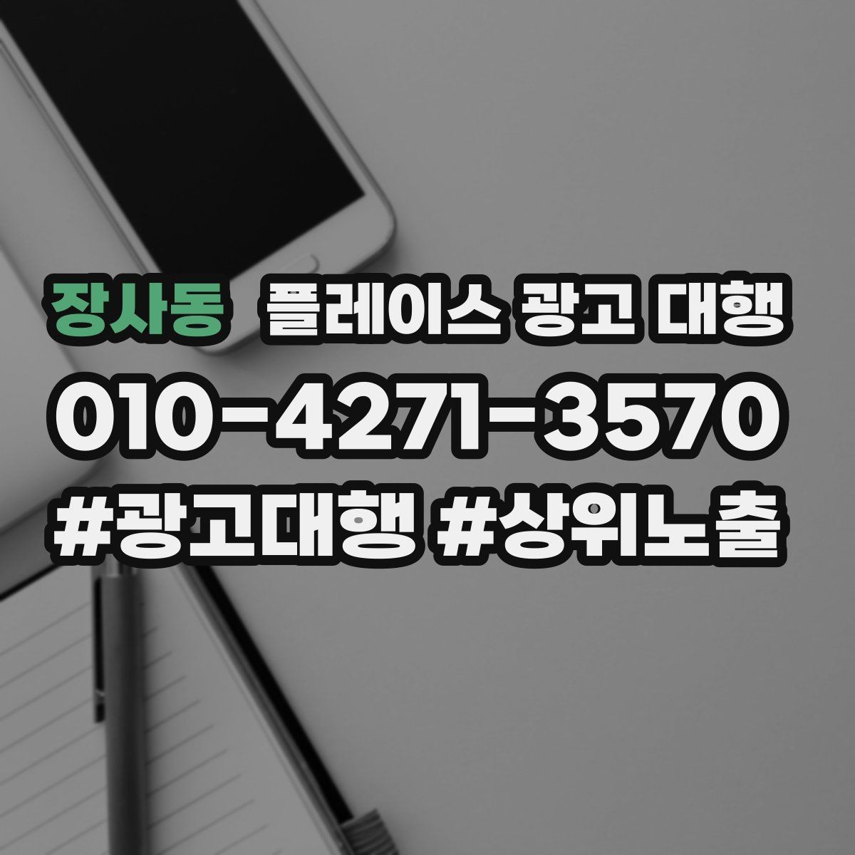 장사동 플레이스 광고 대행 예산 대비 효율을 보는 관점