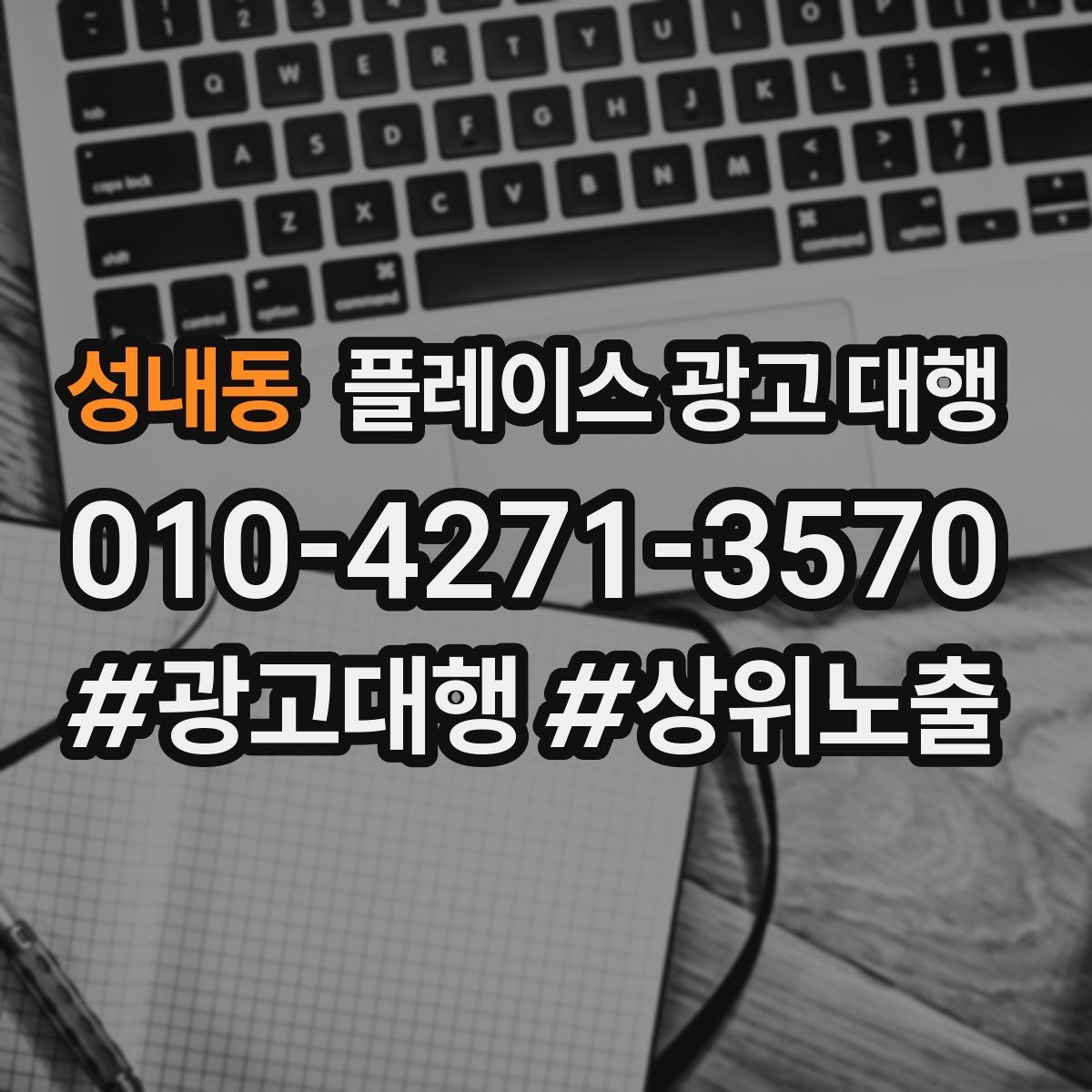 성내동 플레이스 광고 대행 운영 효율을 위한 내부 점검 항목
