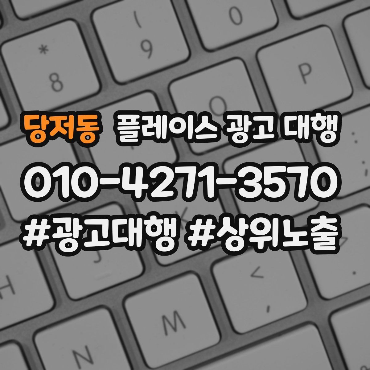 당저동 플레이스 광고 대행 일정과 진행 방식 안내