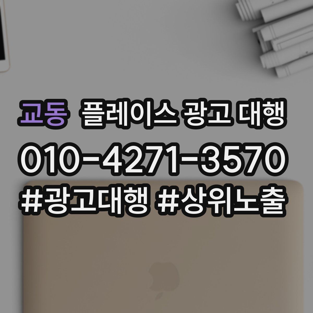 교동 플레이스 광고 대행 자리잡기까지 필요한 시간과 과정