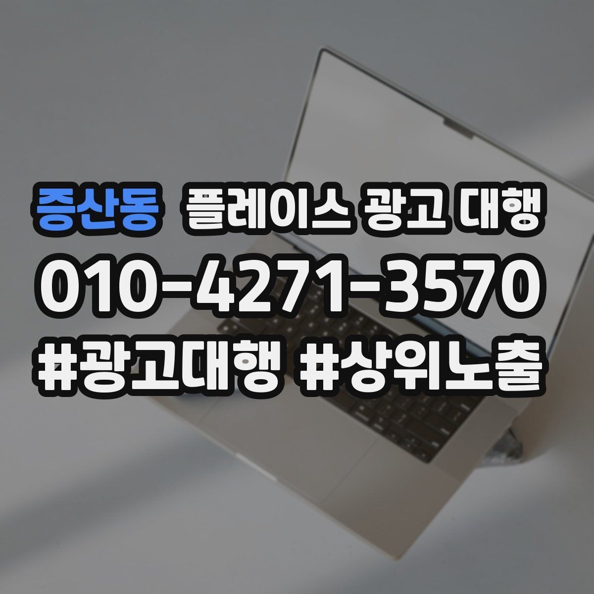 증산동 플레이스 광고 대행 서비스 구성은 어떻게 다를까