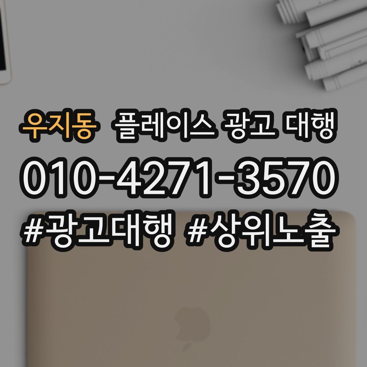 우지동 플레이스 광고 대행 지역 마케팅에 맞는 콘텐츠를 구성하는 방식