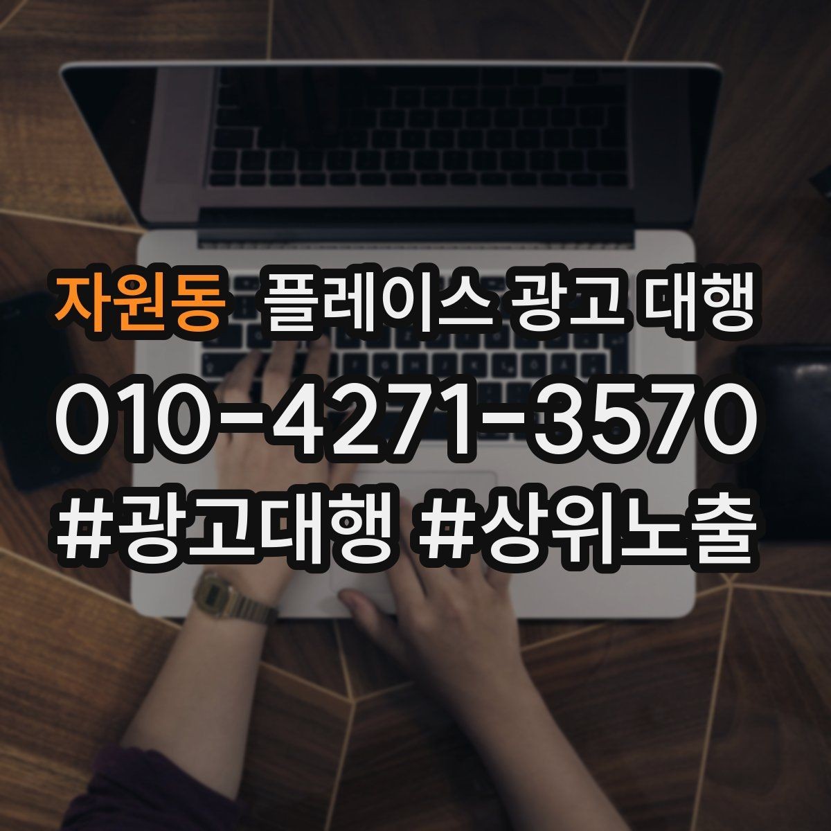 자원동 플레이스 광고 대행 맡길 때 소통이 중요한 이유