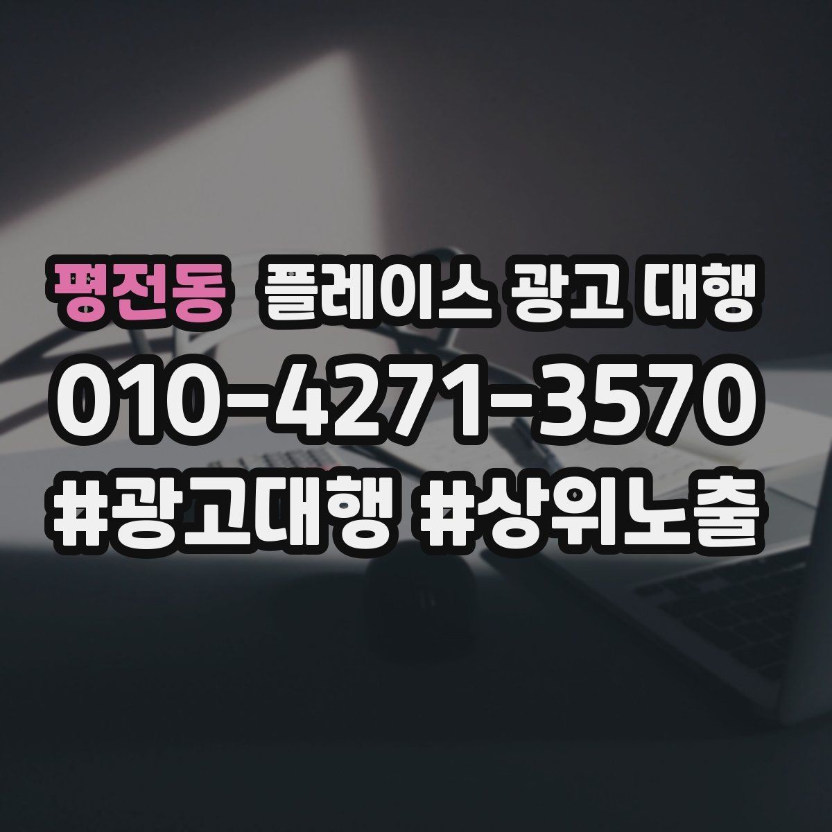평전동 플레이스 광고 대행 계약서에서 확인할 핵심 조항
