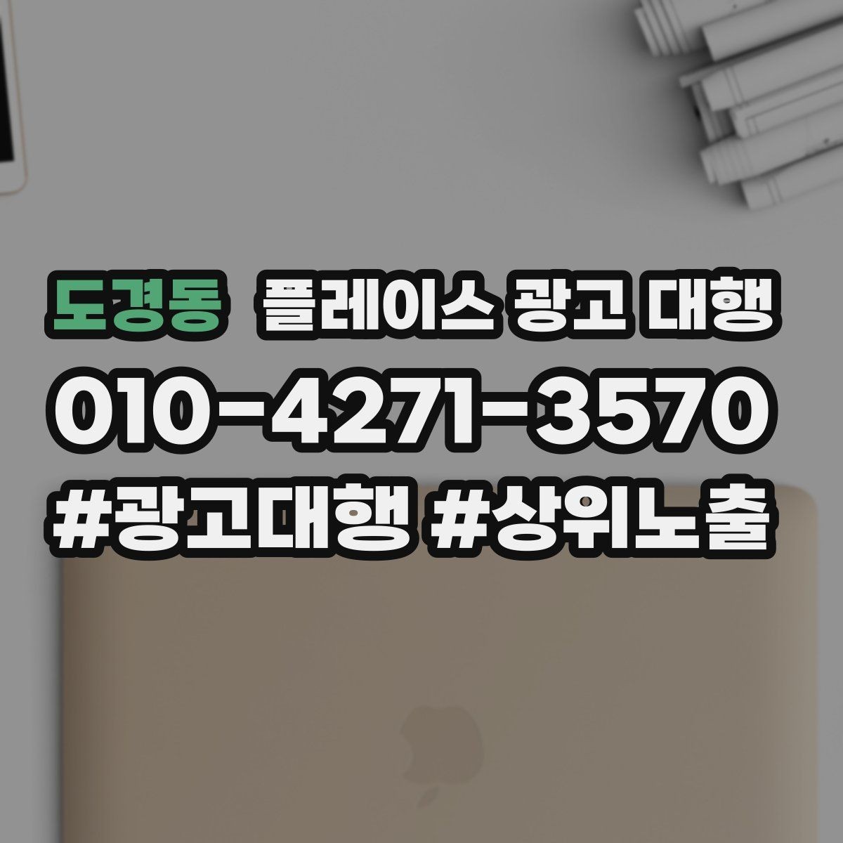 도경동 플레이스 광고 대행 지역 특성 반영이 중요한 이유
