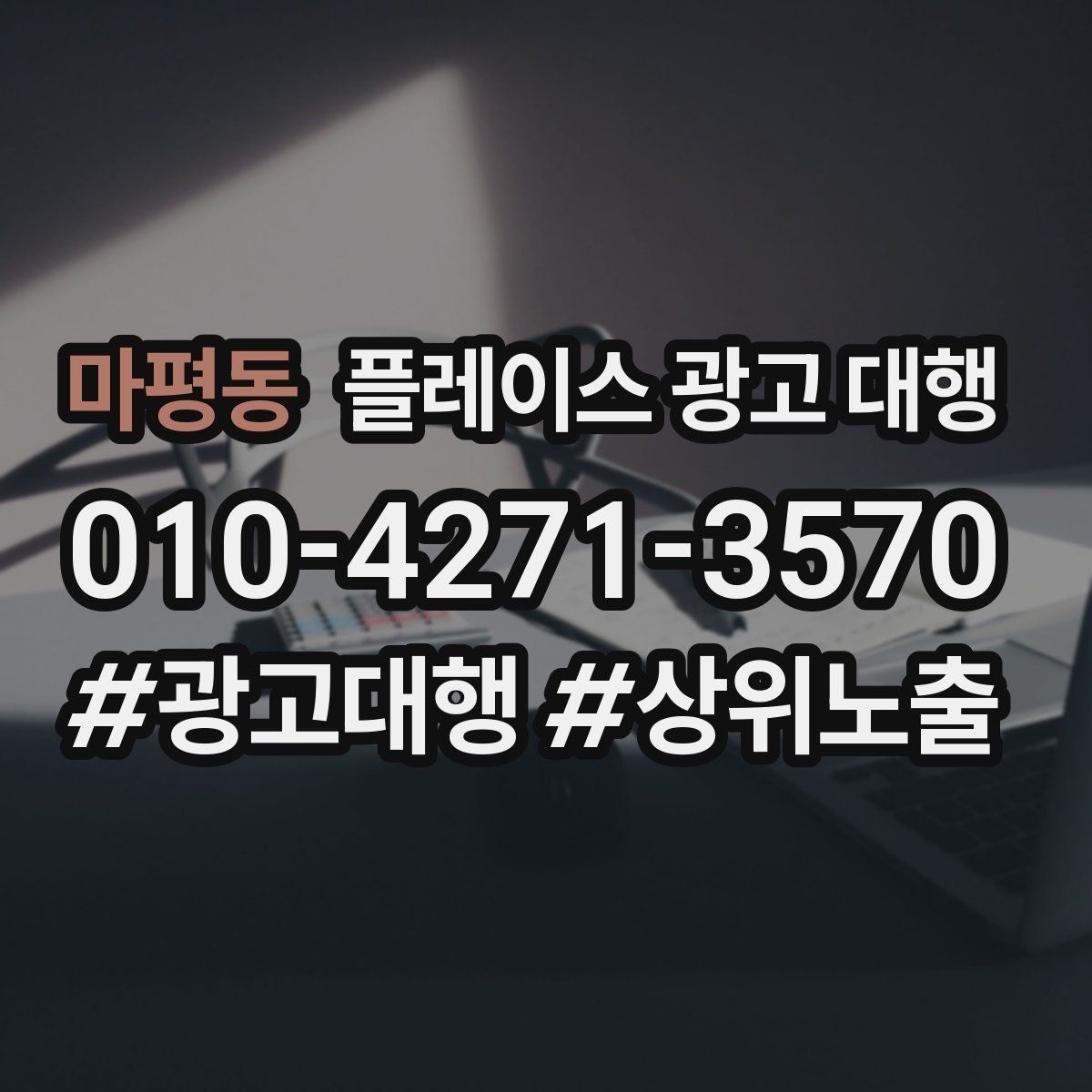 마평동 플레이스 광고 대행 비용을 비교할 때 기준이 되는 것