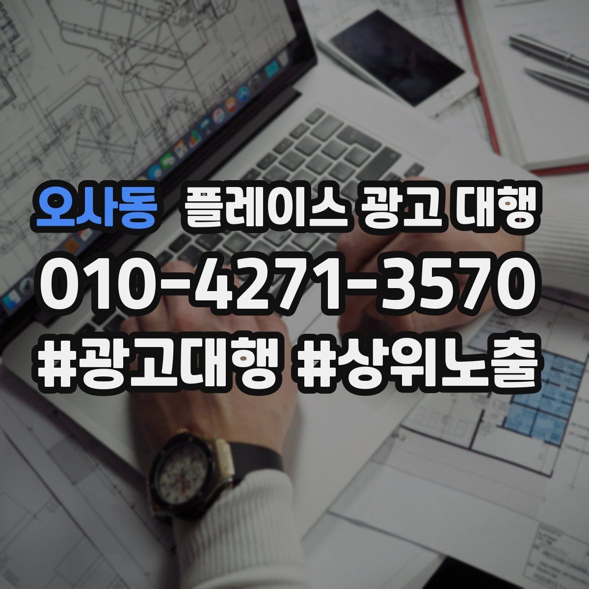 오사동 플레이스 광고 대행 고객 동선을 고려한 배치 포인트