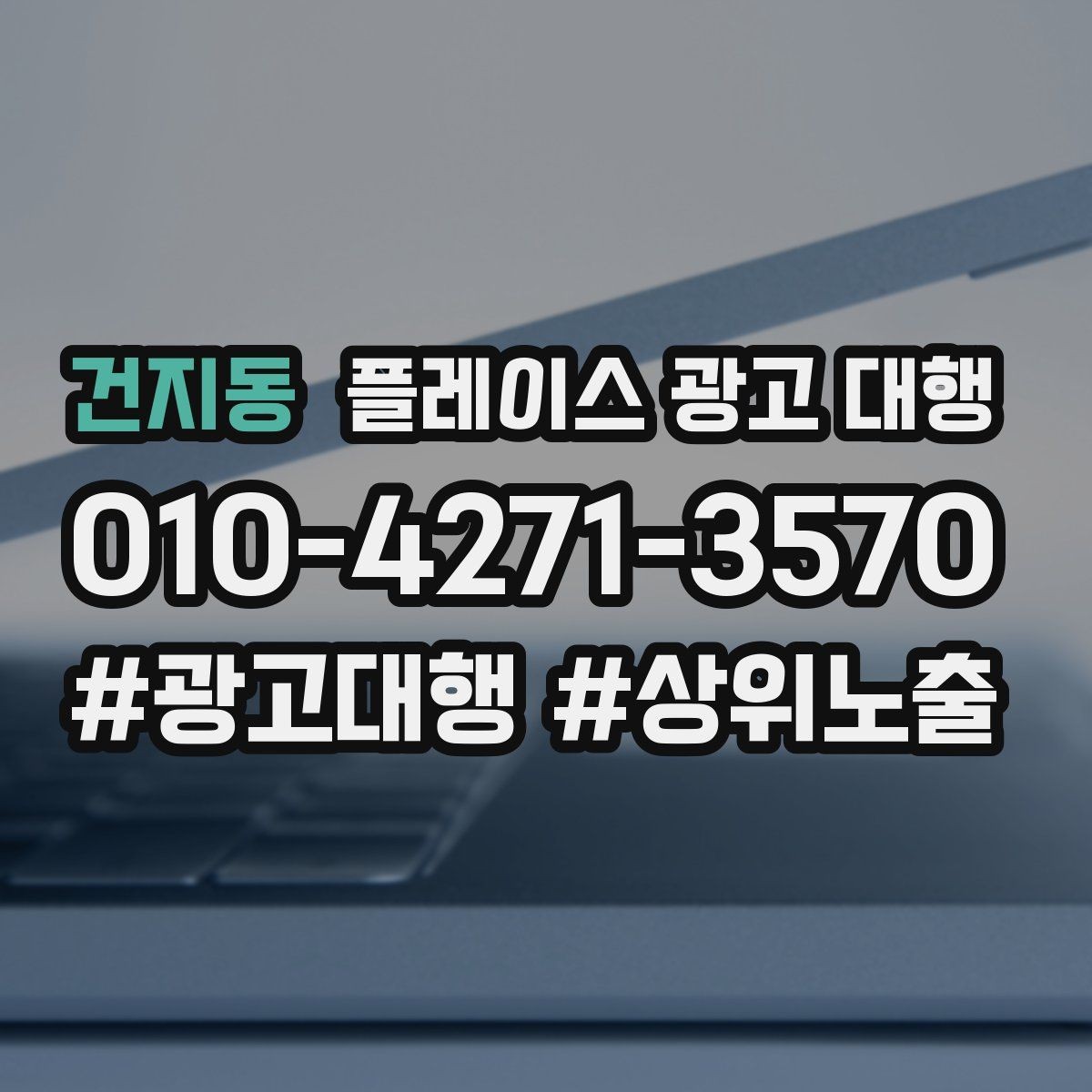 건지동 플레이스 광고 대행 비용 산정 방식 이해하기