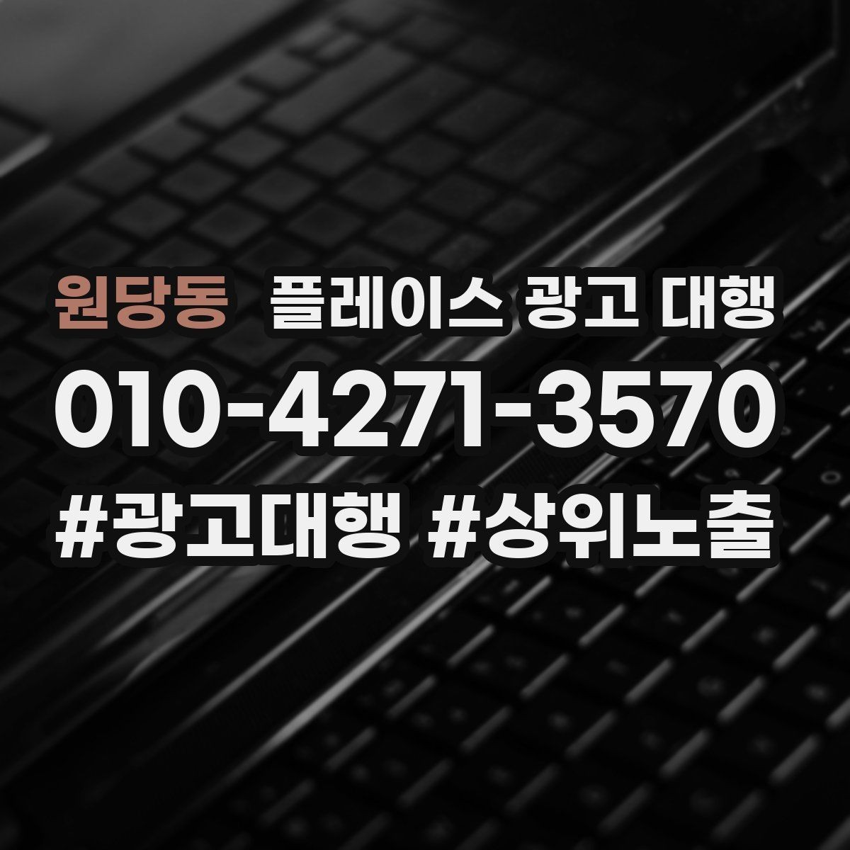 원당동 플레이스 광고 대행 초기 상담부터 진행까지의 과정