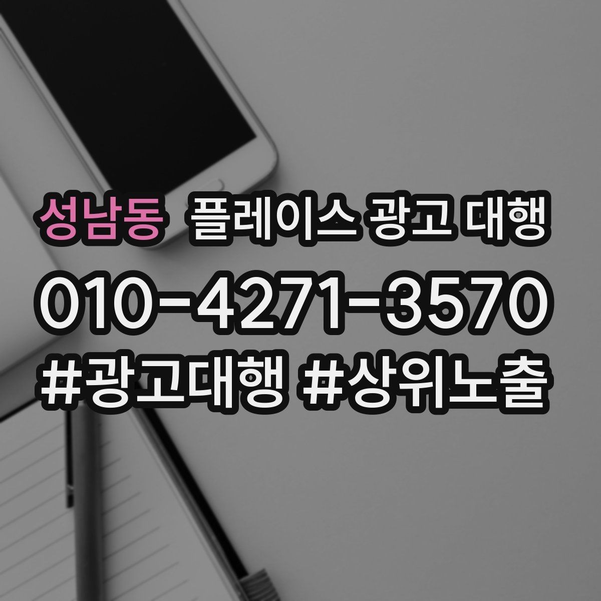 성남동 플레이스 광고 대행 운영을 안정적으로 이어가는 방법