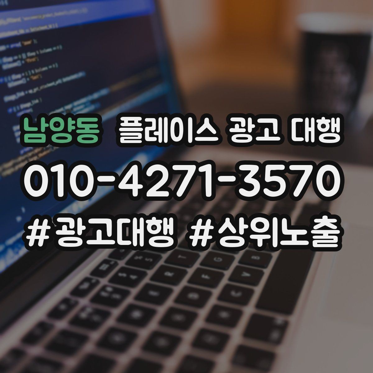남양동 플레이스 광고 대행 운영을 맡길 때 확인할 범위