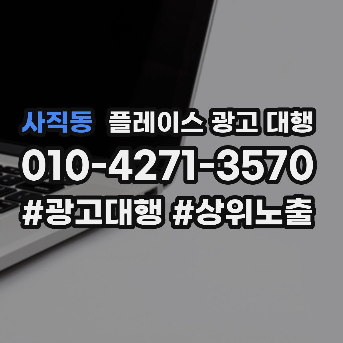 사직동 플레이스 광고 대행 진행 전 확인할 사항