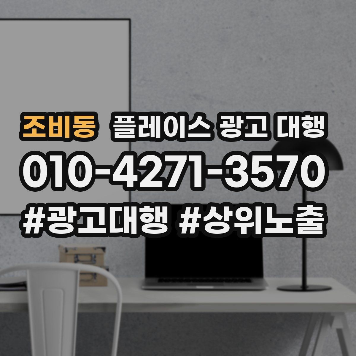 조비동 플레이스 광고 대행 후기에서 자주 보이는 포인트