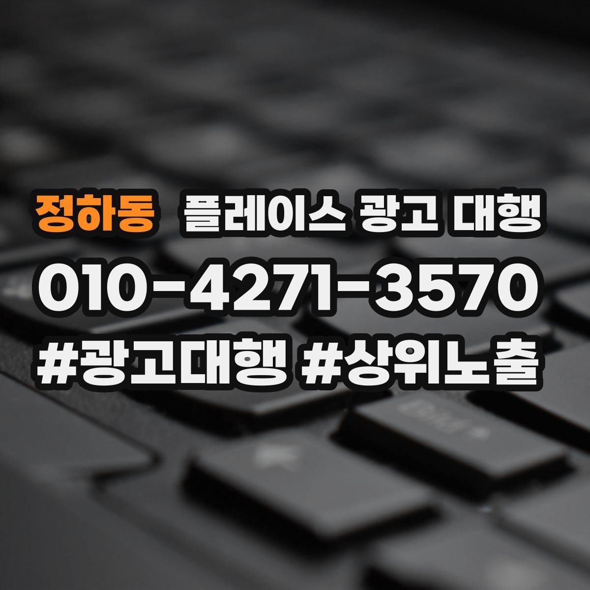 정하동 플레이스 광고 대행 계약 후 관리 포인트