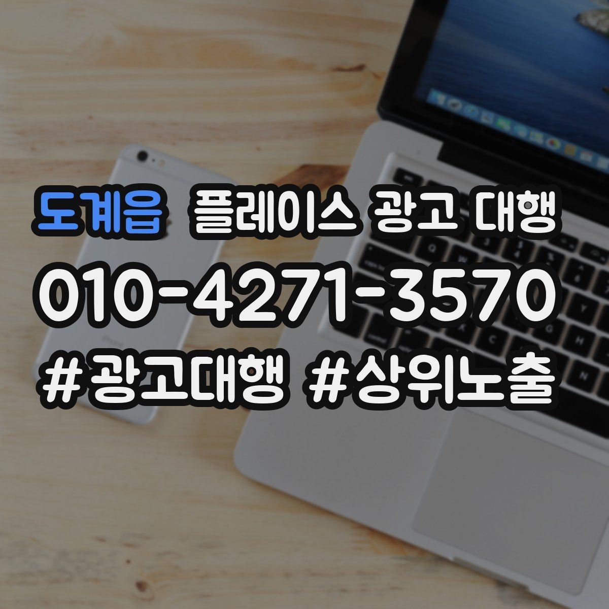 도계읍 플레이스 광고 대행 지역 고객 반응을 높이는 방법