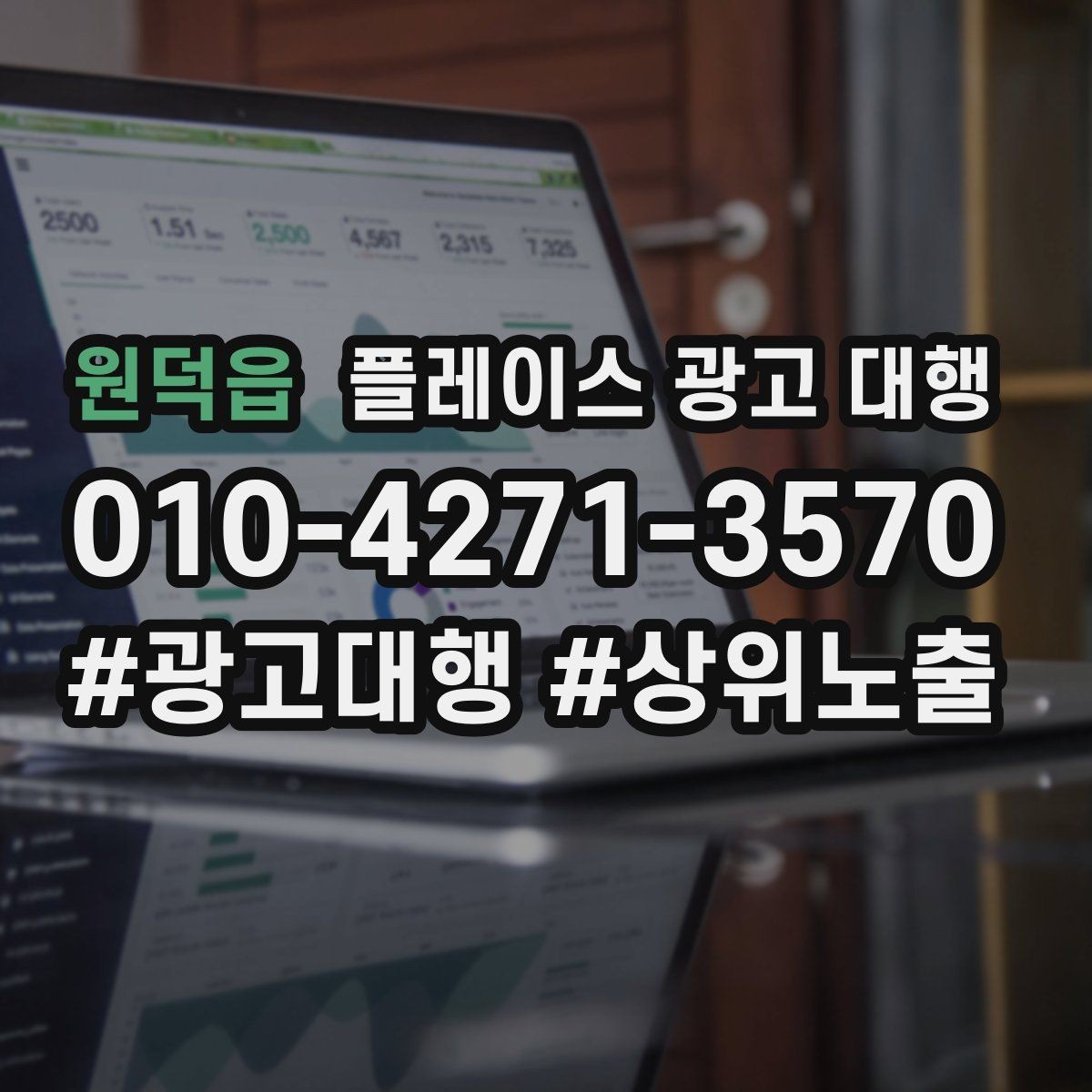 원덕읍 플레이스 광고 대행 고객층 분석이 먼저인 이유