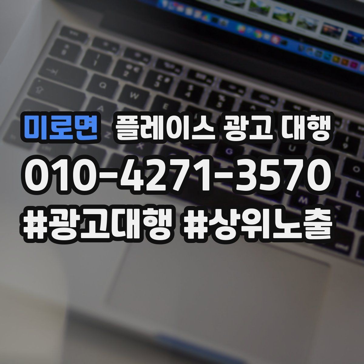 미로면 플레이스 광고 대행 상위 노출만으로 판단하면 안 되는 이유
