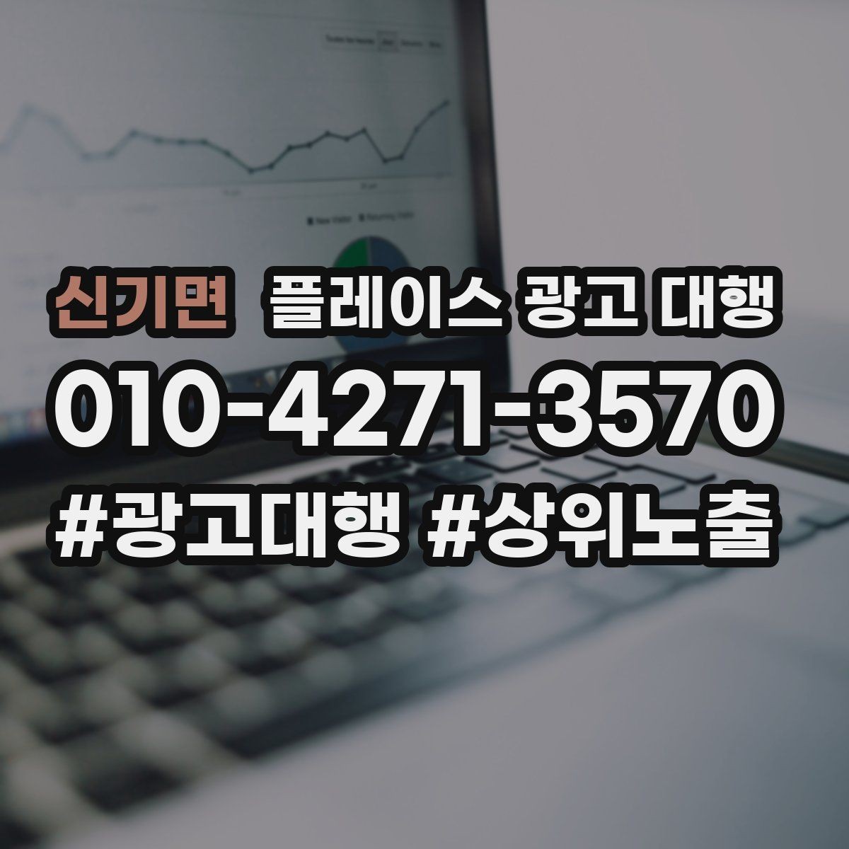 신기면 플레이스 광고 대행 지역 고객 특성에 맞춘 안내 방식