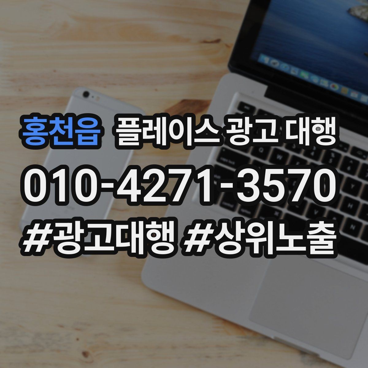 홍천읍 플레이스 광고 대행 예산을 나눠 쓰는 실전 팁
