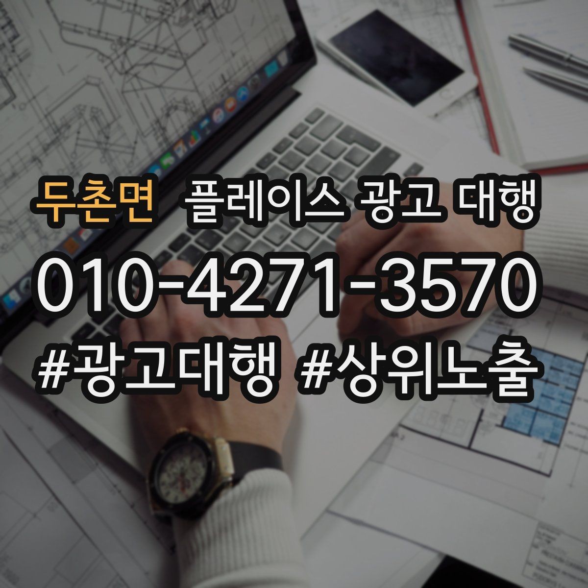 두촌면 플레이스 광고 대행 노출 순위만 보면 놓치는 것