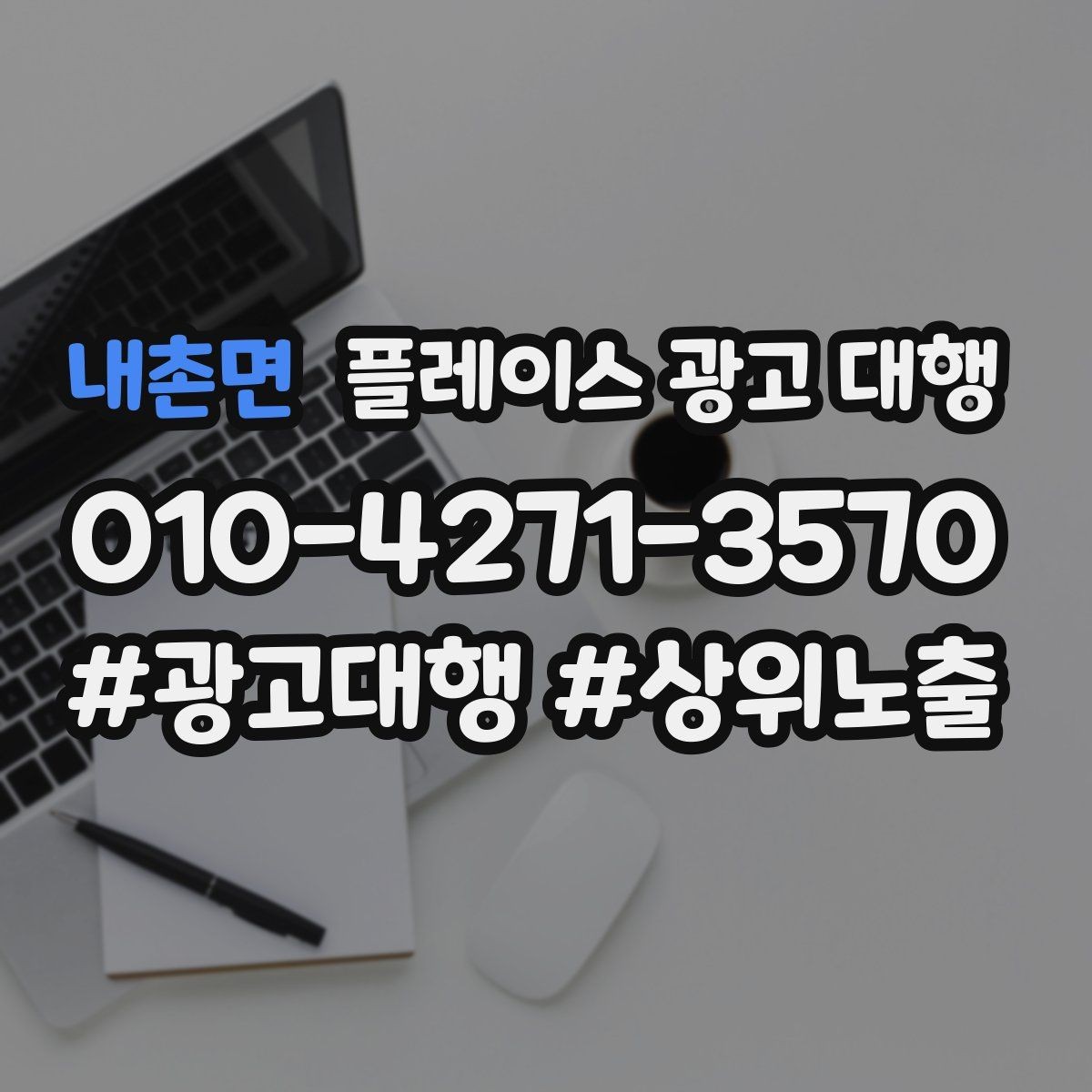 내촌면 플레이스 광고 대행 예산 대비 효율을 살피는 관점