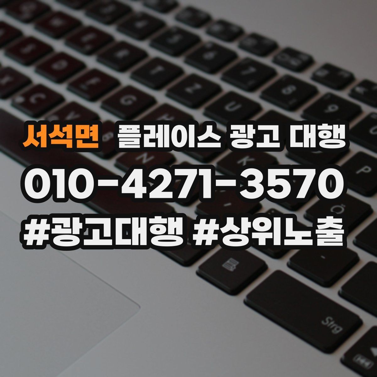 서석면 플레이스 광고 대행 상담 전 정리하면 좋은 내용