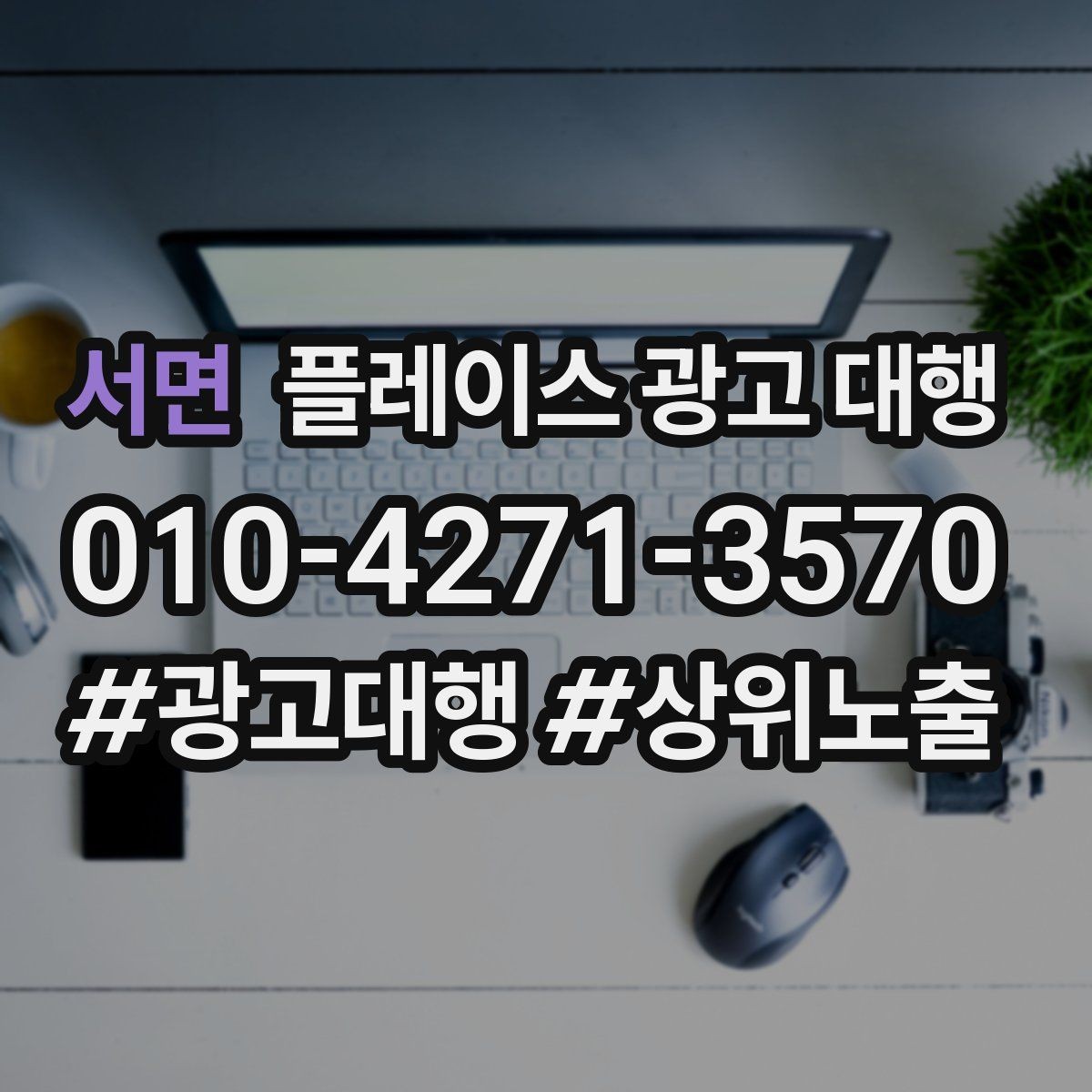 서면 플레이스 광고 대행 운영 결과를 꾸준히 보는 이유