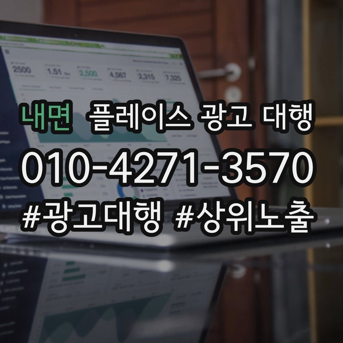 내면 플레이스 광고 대행 운영 경험이 부족해도 가능한 방식