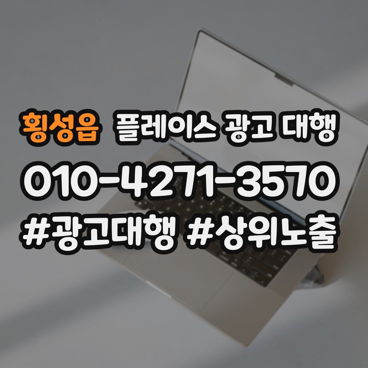 횡성읍 플레이스 광고 대행 고객층 분석이 먼저인 이유