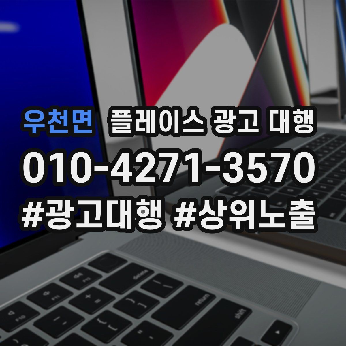 우천면 플레이스 광고 대행 성과가 잘 나는 업종의 특징