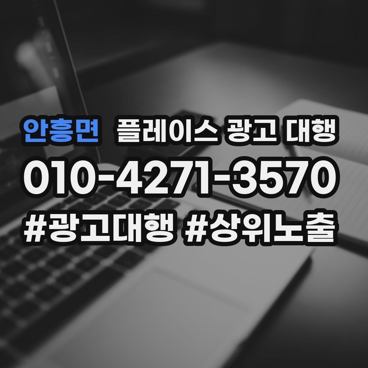 안흥면 플레이스 광고 대행 지역 고객 특성에 맞춘 안내 방식