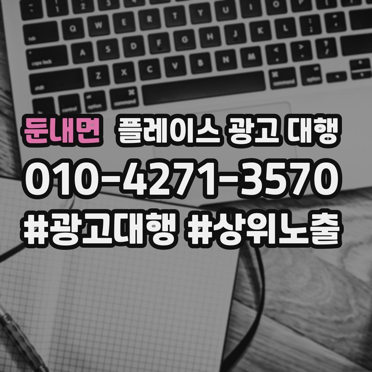 둔내면 플레이스 광고 대행 업체를 고를 때 비교할 점
