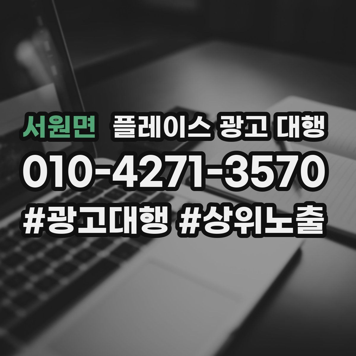 서원면 플레이스 광고 대행 운영을 맡길 때 확인할 범위