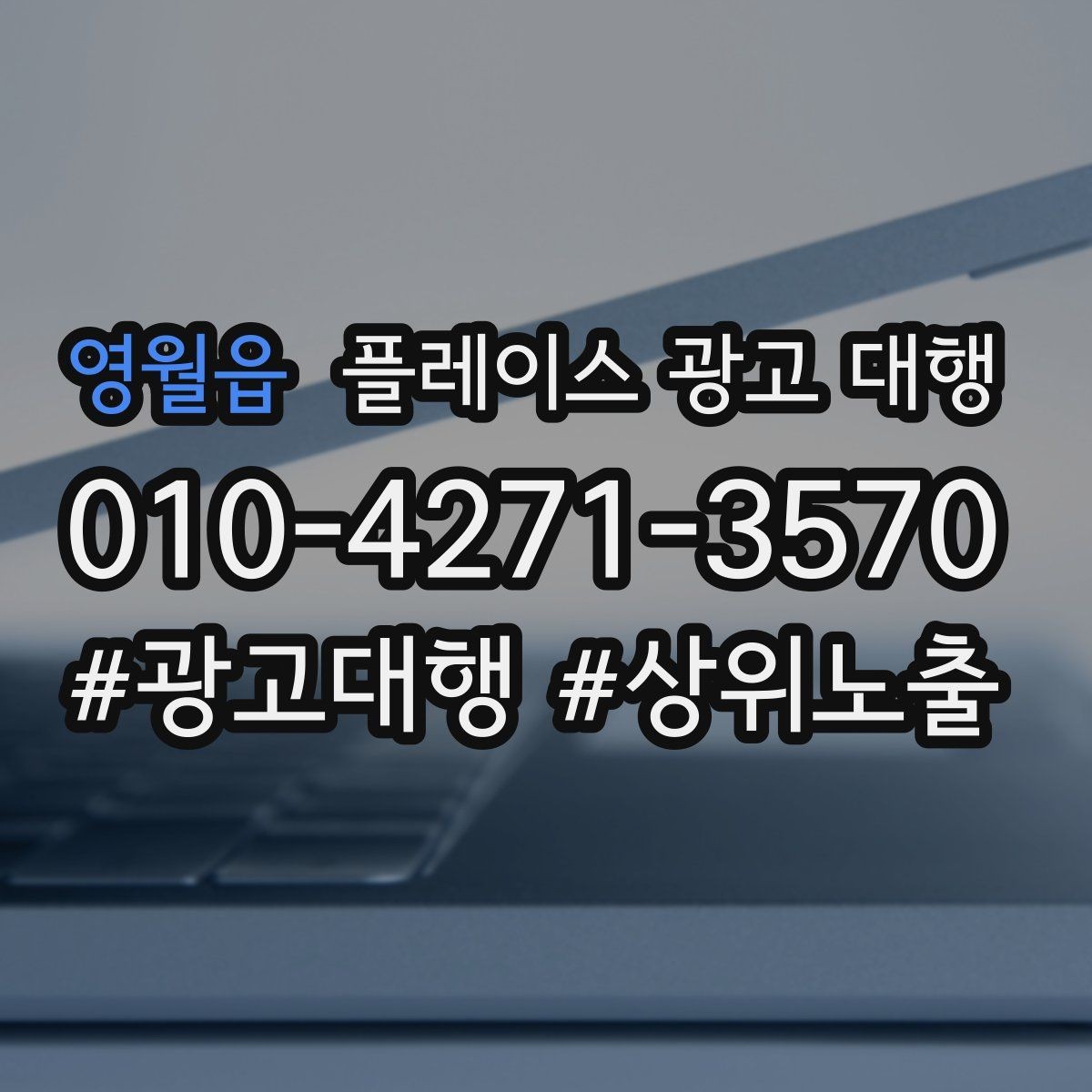 영월읍 플레이스 광고 대행 성과 관리의 기본 흐름