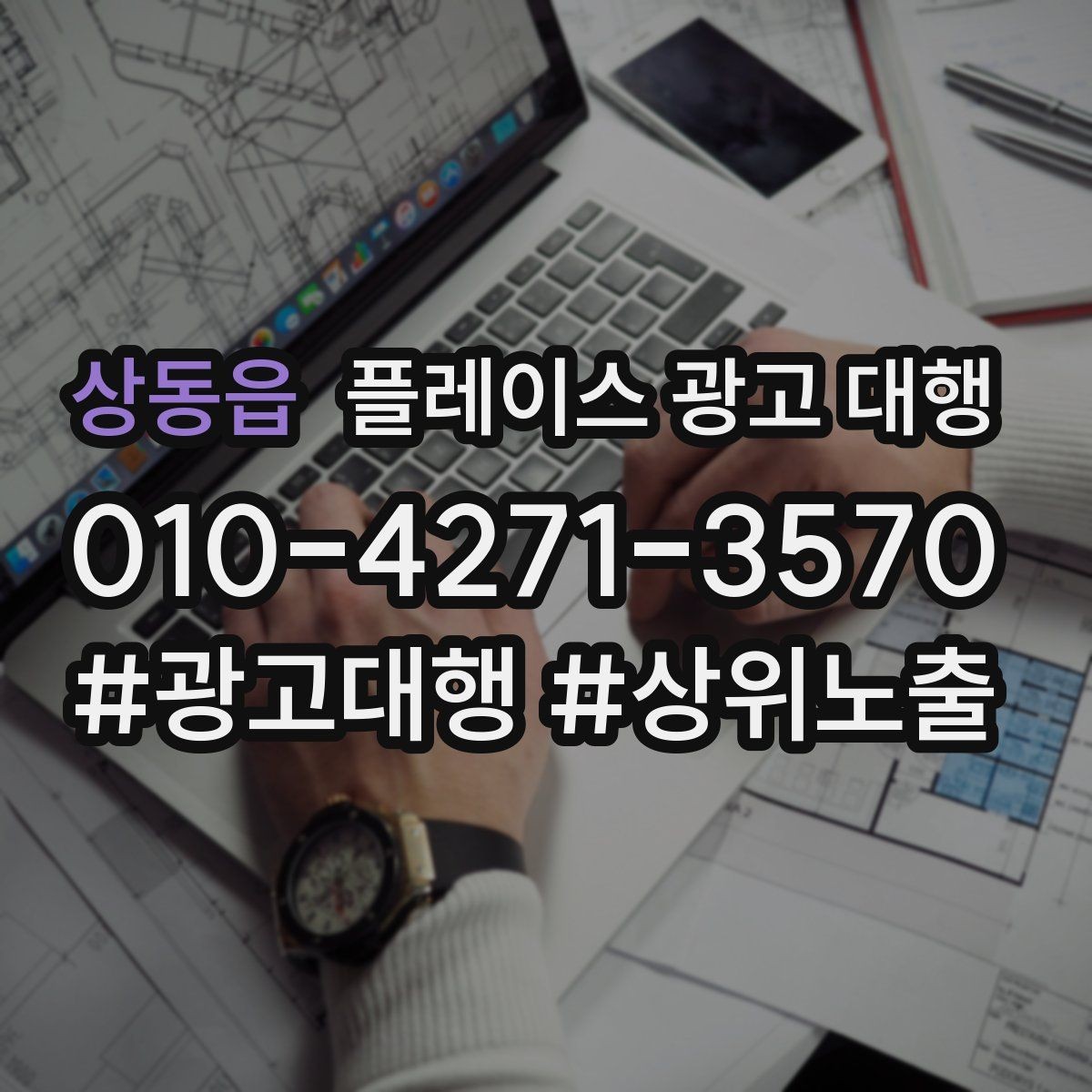 상동읍 플레이스 광고 대행 상담 전에 준비할 질문들