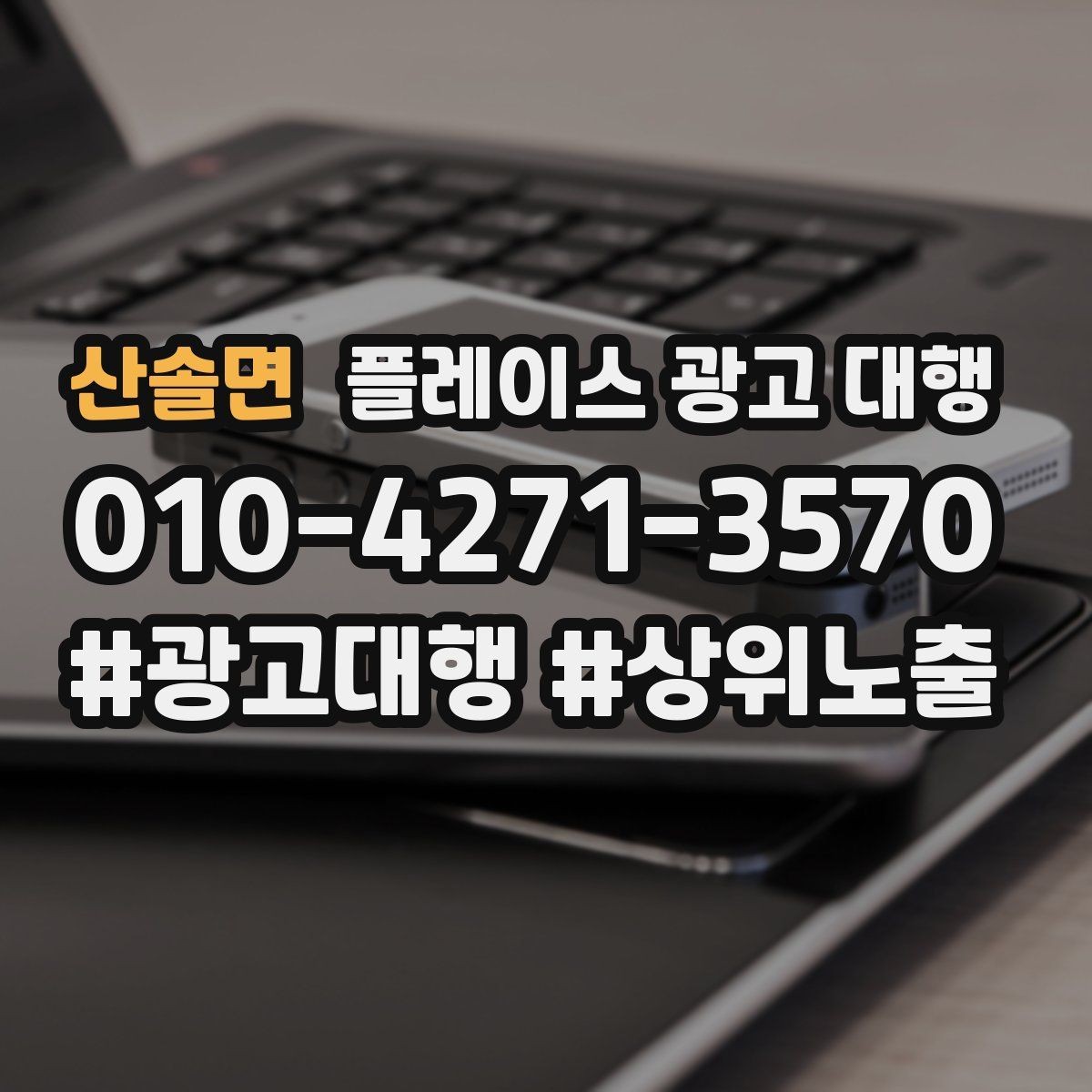 산솔면 플레이스 광고 대행 성과 관리의 기본 흐름