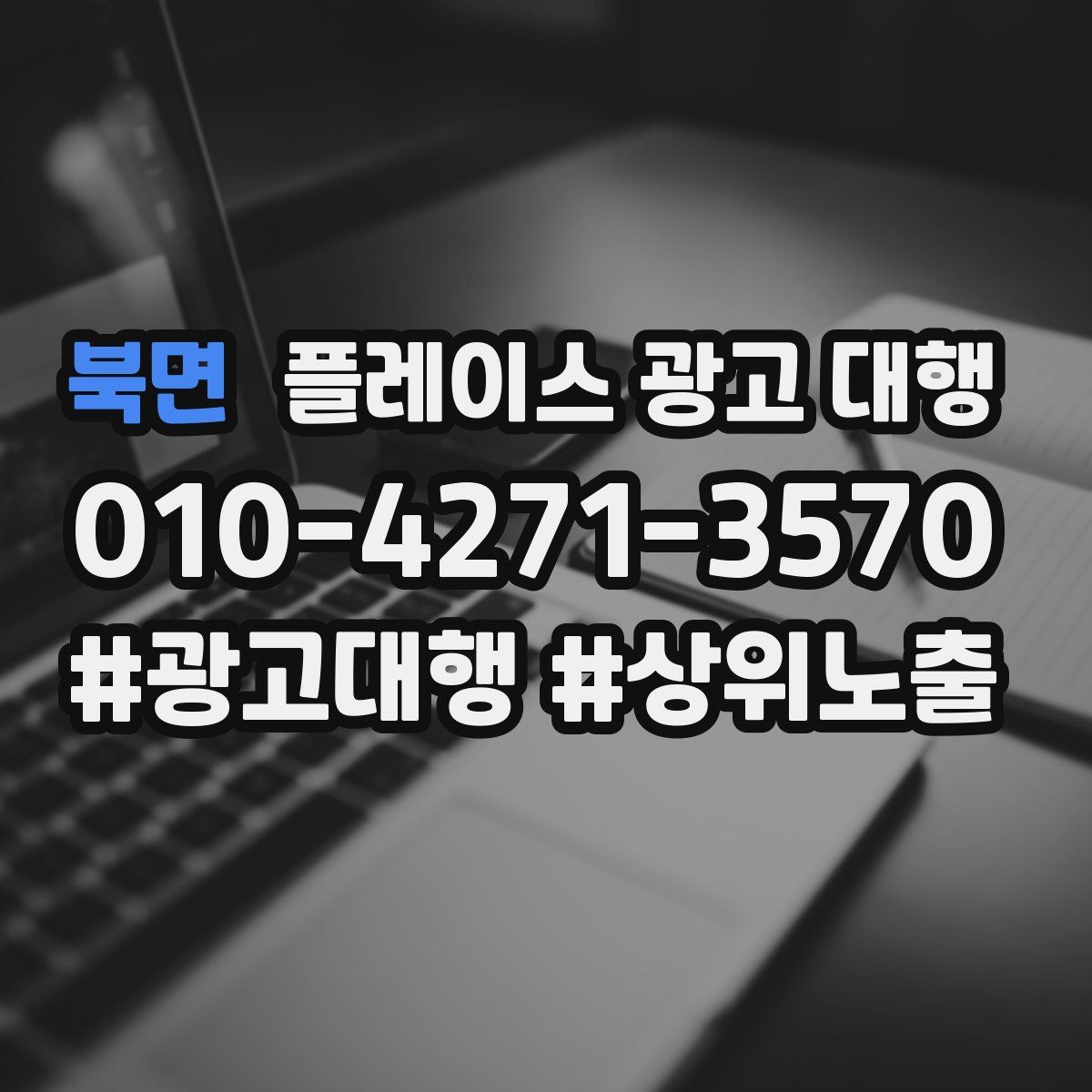 북면 플레이스 광고 대행 결과를 해석할 때 보는 요소