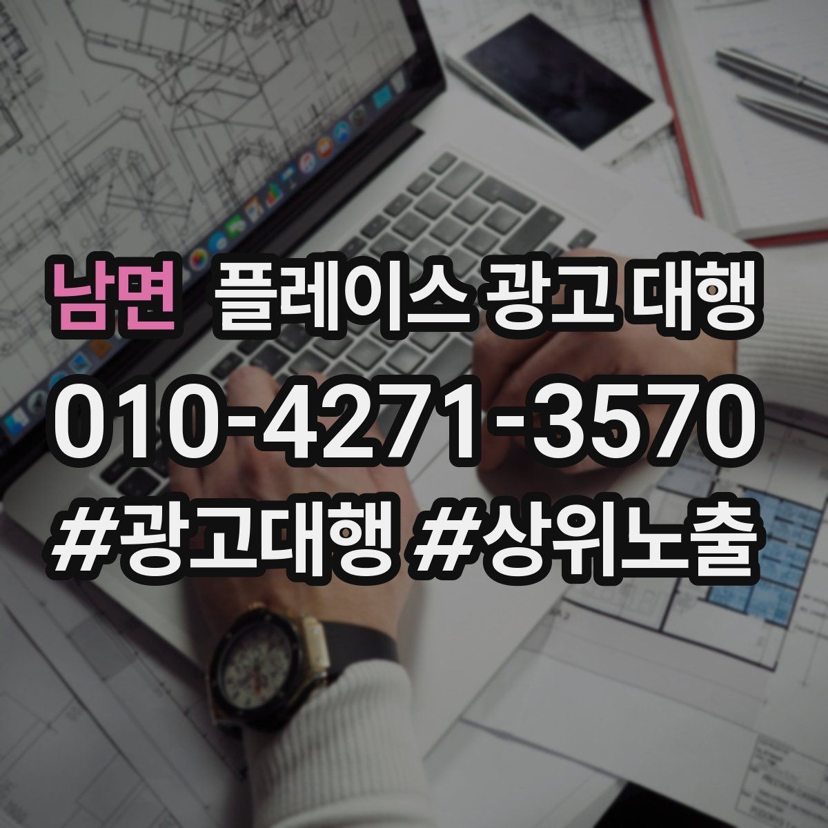 남면 플레이스 광고 대행 노출 순위만 보면 놓치는 것