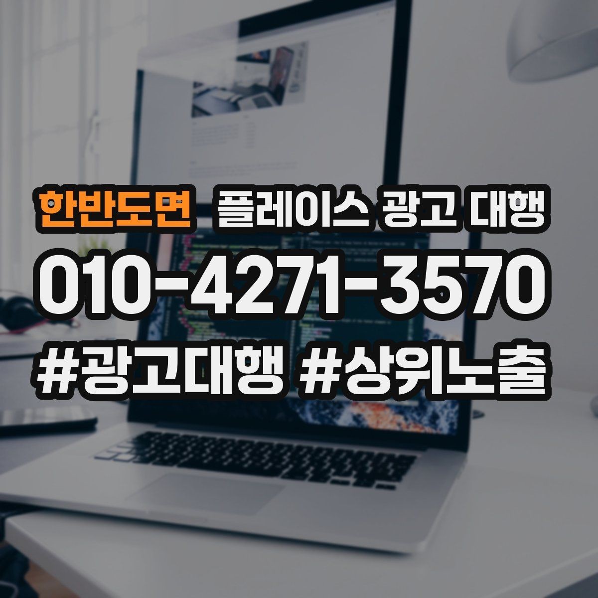 한반도면 플레이스 광고 대행 리뷰와 사진 관리가 중요한 이유