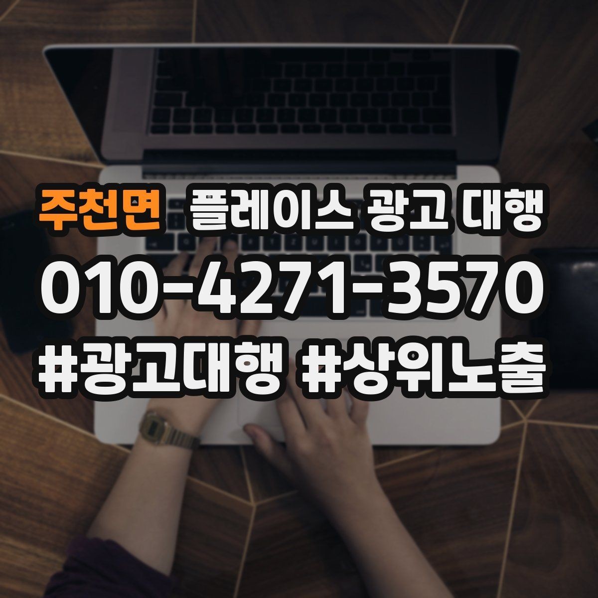 주천면 플레이스 광고 대행 운영 시 놓치기 쉬운 부분